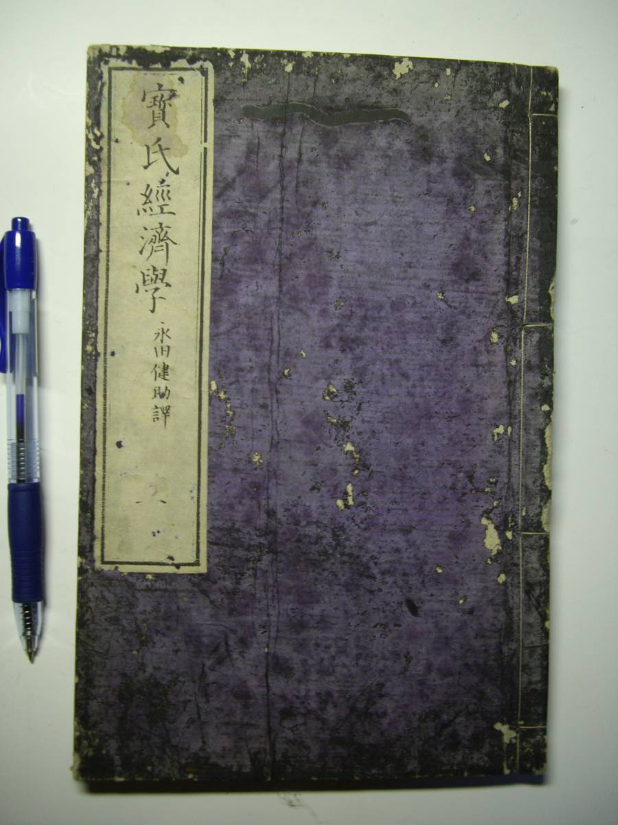 和本 ホーセット『宝氏 経済学』永田健助訳、巻一、明治10年 附箋付 中はきれい拍卖