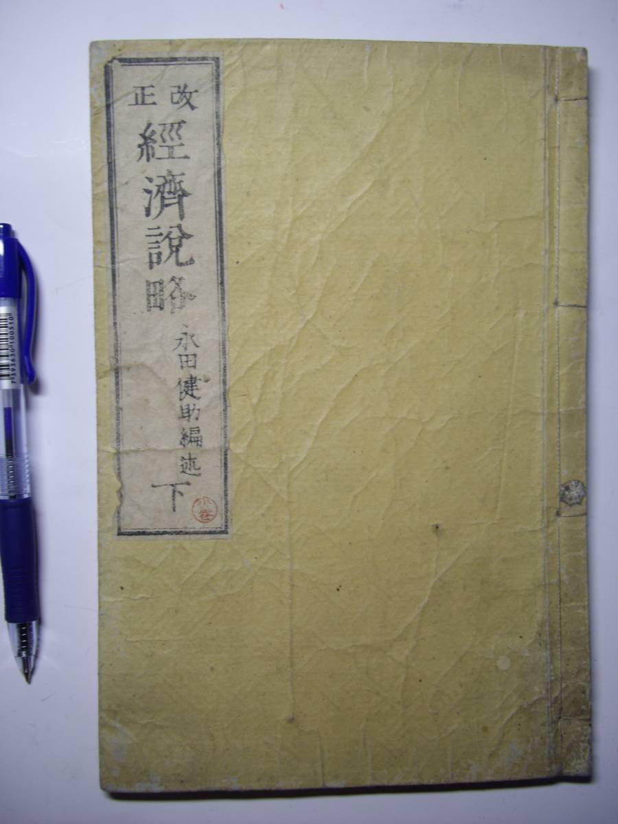 『改正 経済説略』下巻、永田健助編述、明治13年再刻、附箋付、虫食いなし拍卖