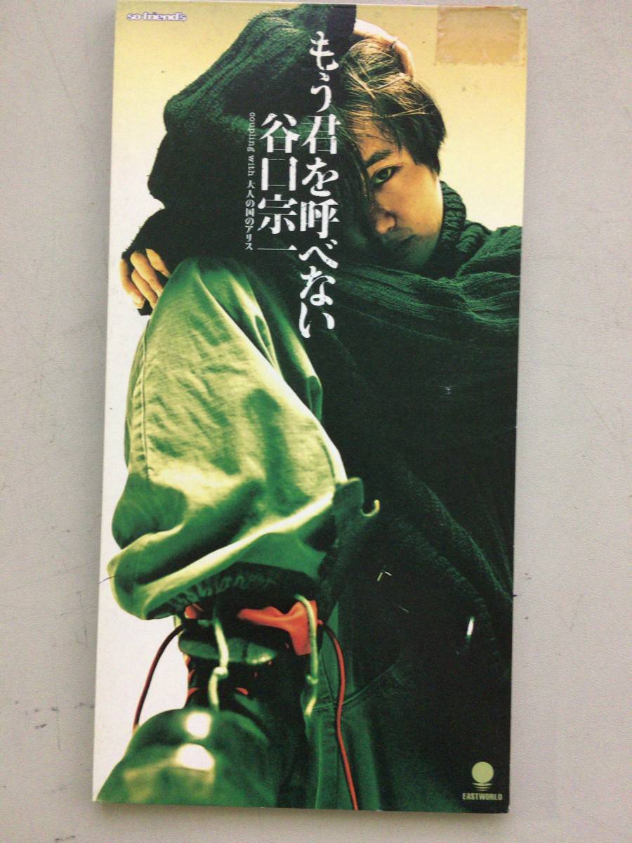 8cmCD シングルCD 谷口宗一/①もう君を呼べない ②大人の国のアリス拍卖