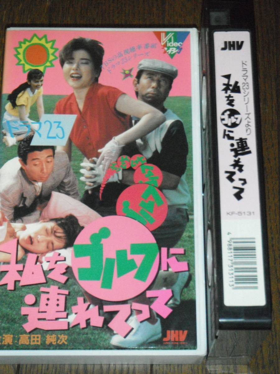 私をゴルフに連れてって 八神康子 岡田奈々 ビデオ 検アダルト グラビア アイドル拍卖
