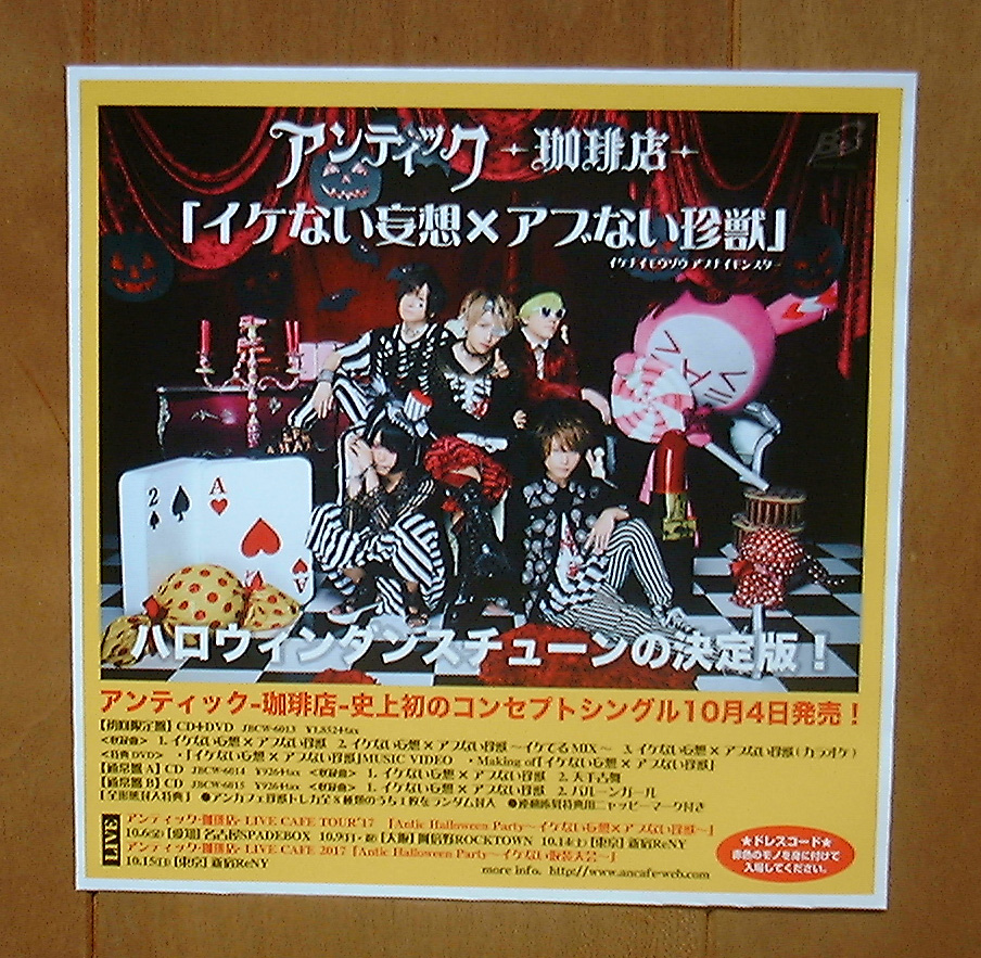 アンティック-珈琲店-「イケない妄想×アブない珍獣」2017.10.4 告知ポップ拍卖