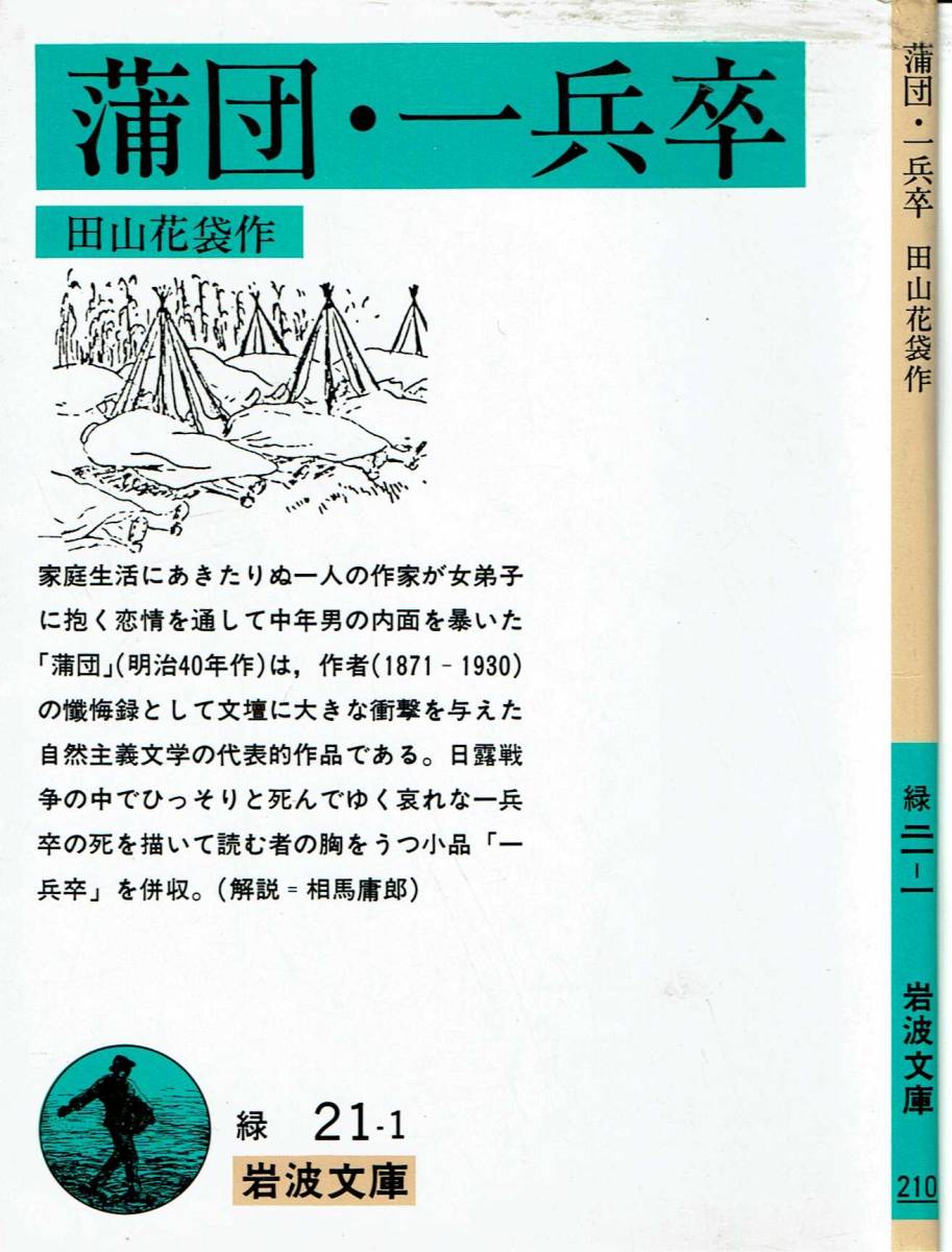 田山花袋、蒲団、岩波文庫,MG00001拍卖