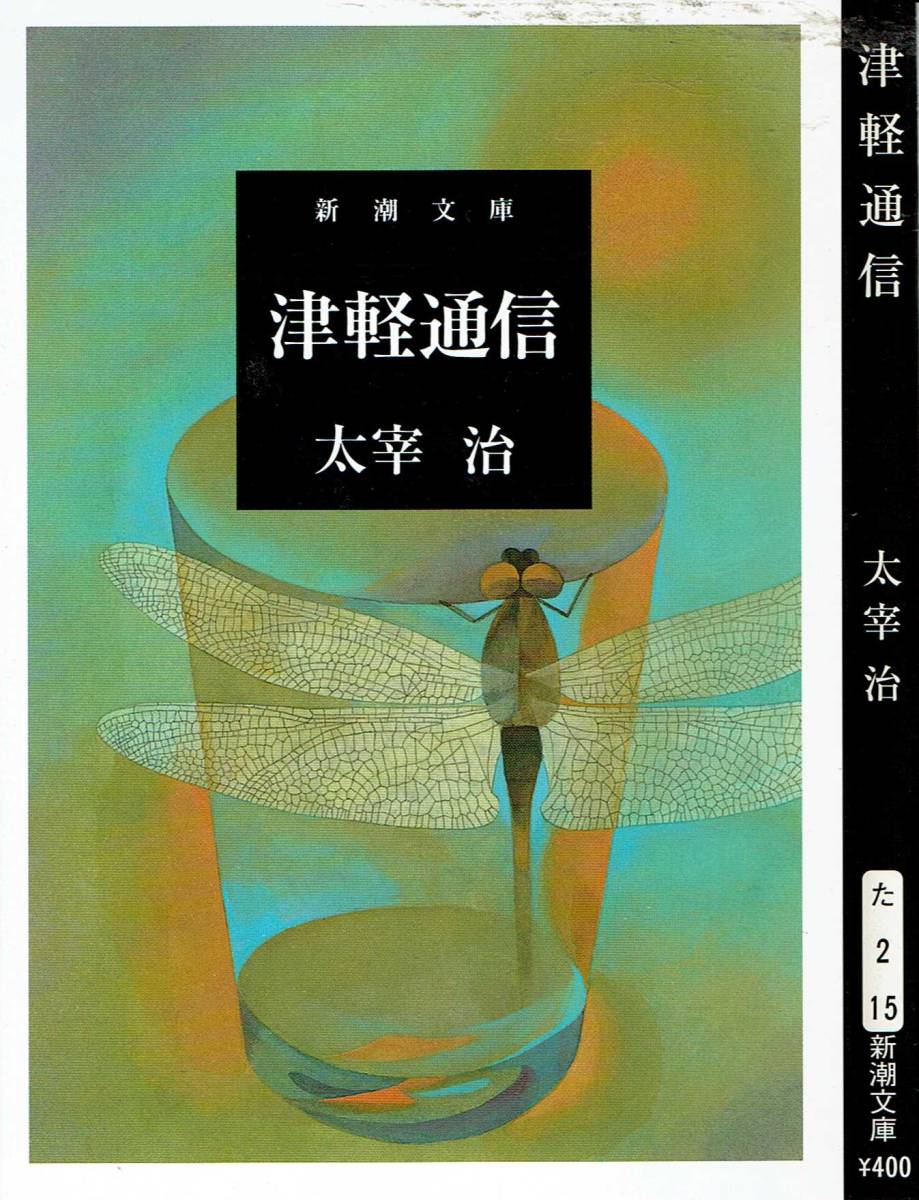 太宰治、津軽通信 ,MG00001拍卖