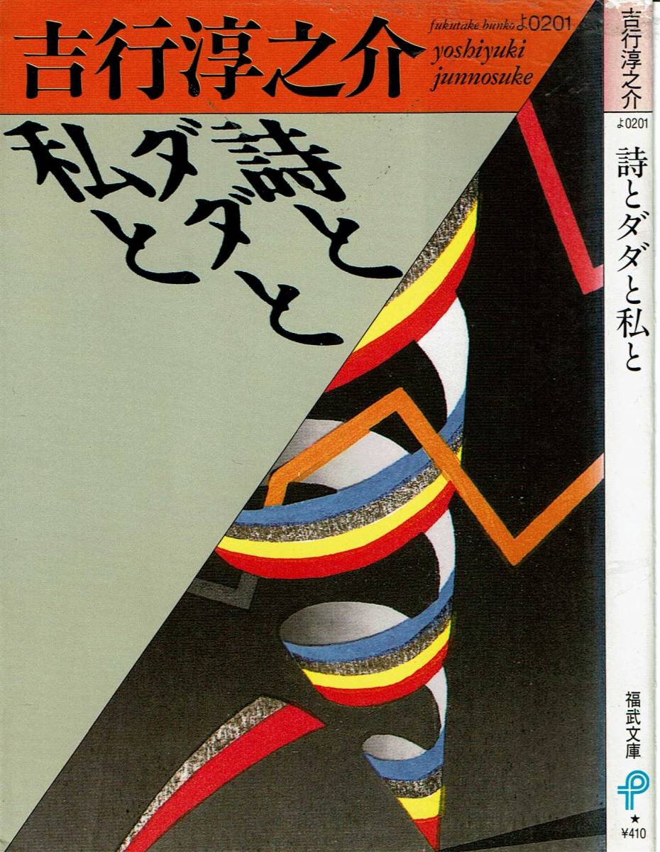 吉行淳之介、詩とダダと私と ,MG00001拍卖