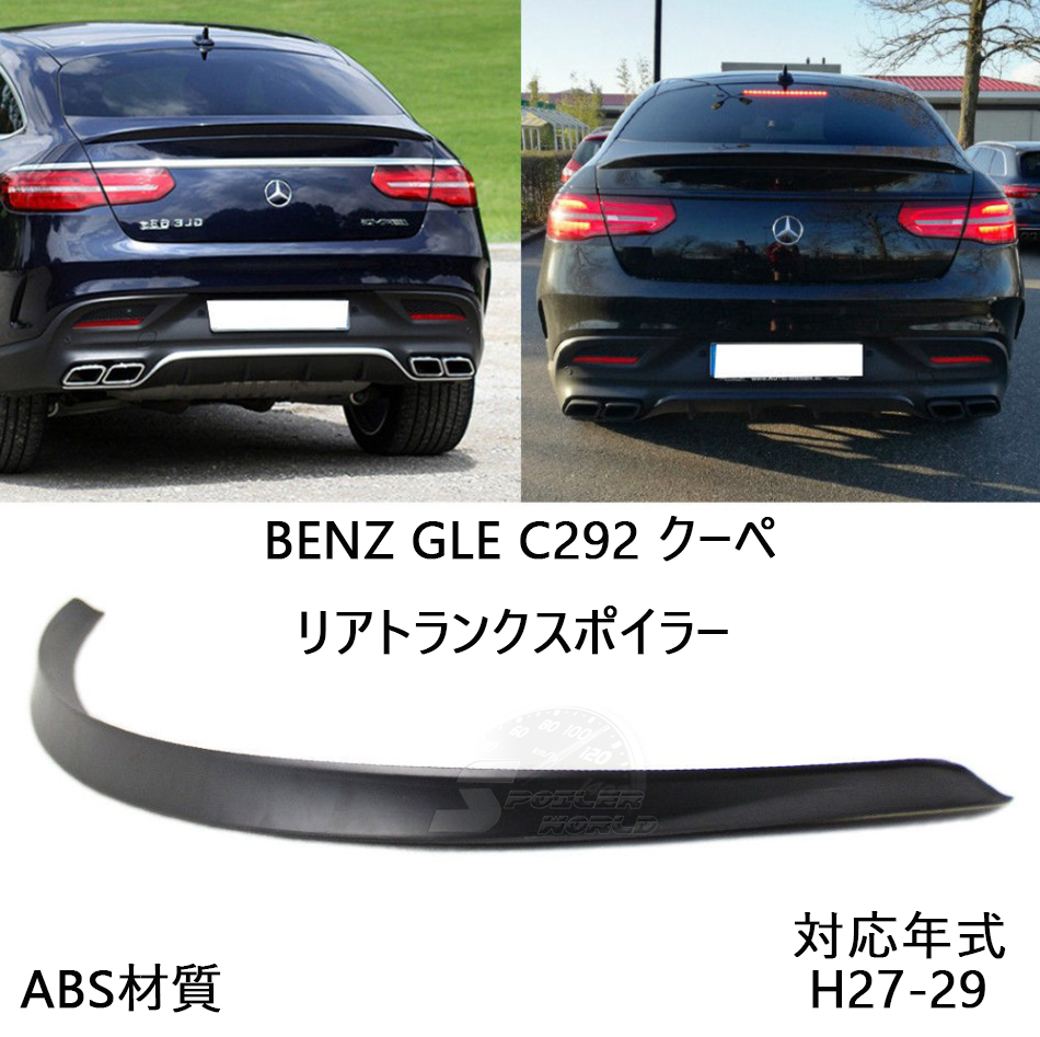 ベンツBENZ GLE C292 クーペ リアトランクスポイラー色付 ABS AMG拍卖