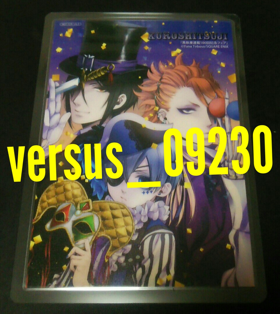 ♪『黒執事』♪黒執事連載100回記念フェア♪イラストカード♪ラミネート加工済(説明欄必読)♪拍卖