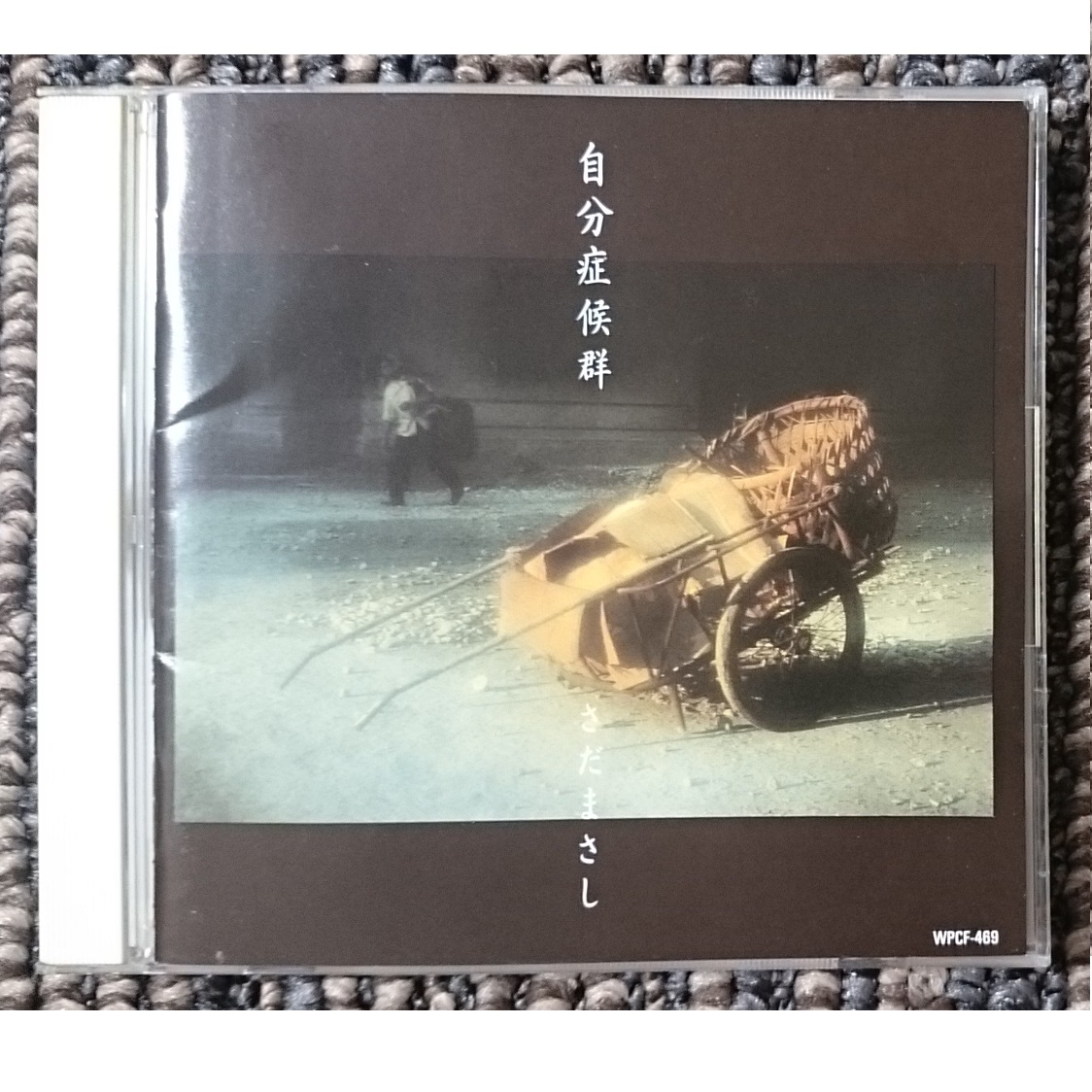 KF  さだまさし  自分症候群拍卖