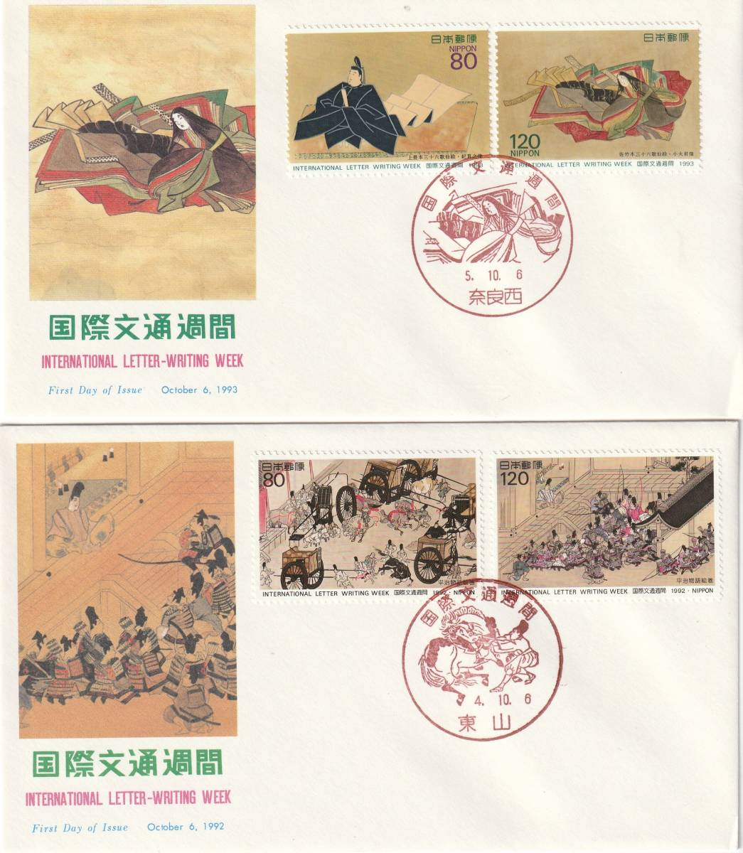 FDC 1992-3年  国際文通週間  80円120円 2種  NCC 拍卖