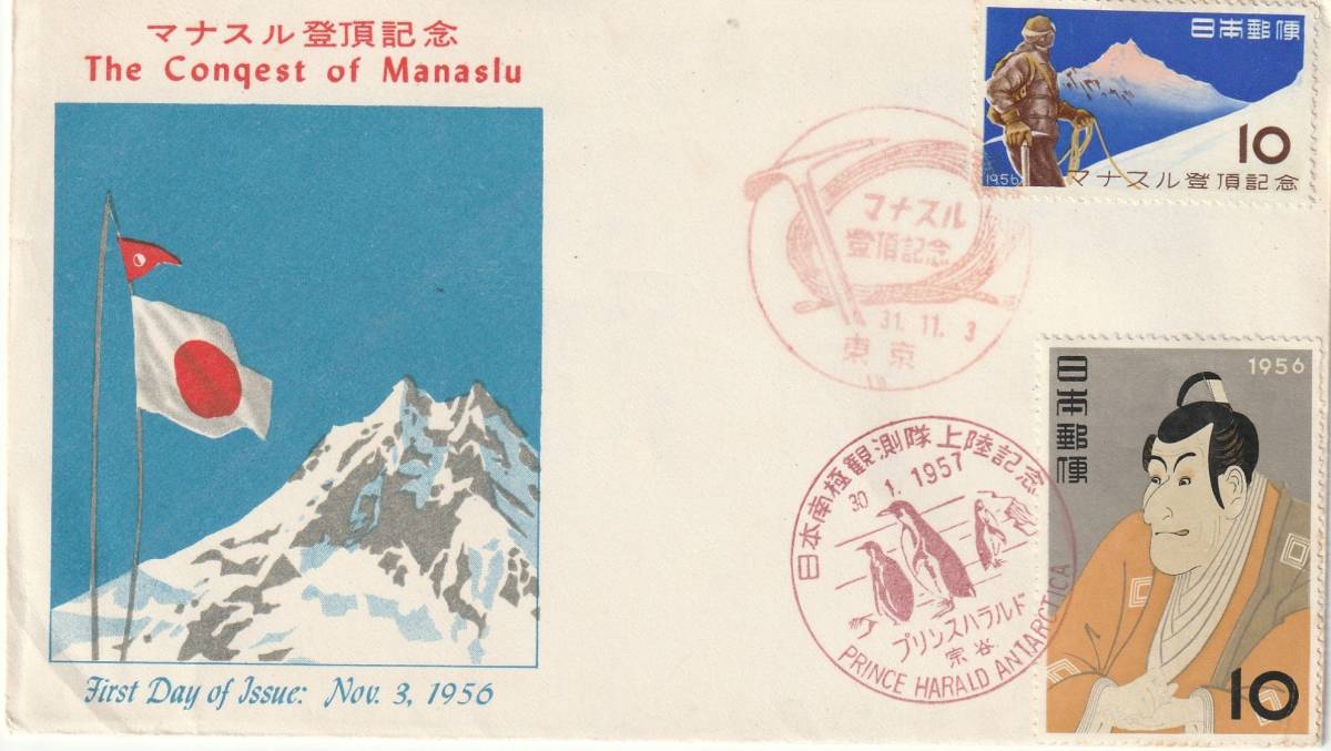 FDC 1956年  マナスル登頂記念 10円  (写楽はり―南極記念))KPU拍卖
