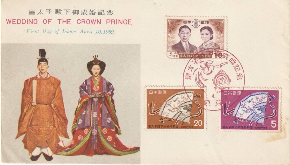 FDC 1959年 皇太子成婚式記念  5円10円20円  郵便文化拍卖