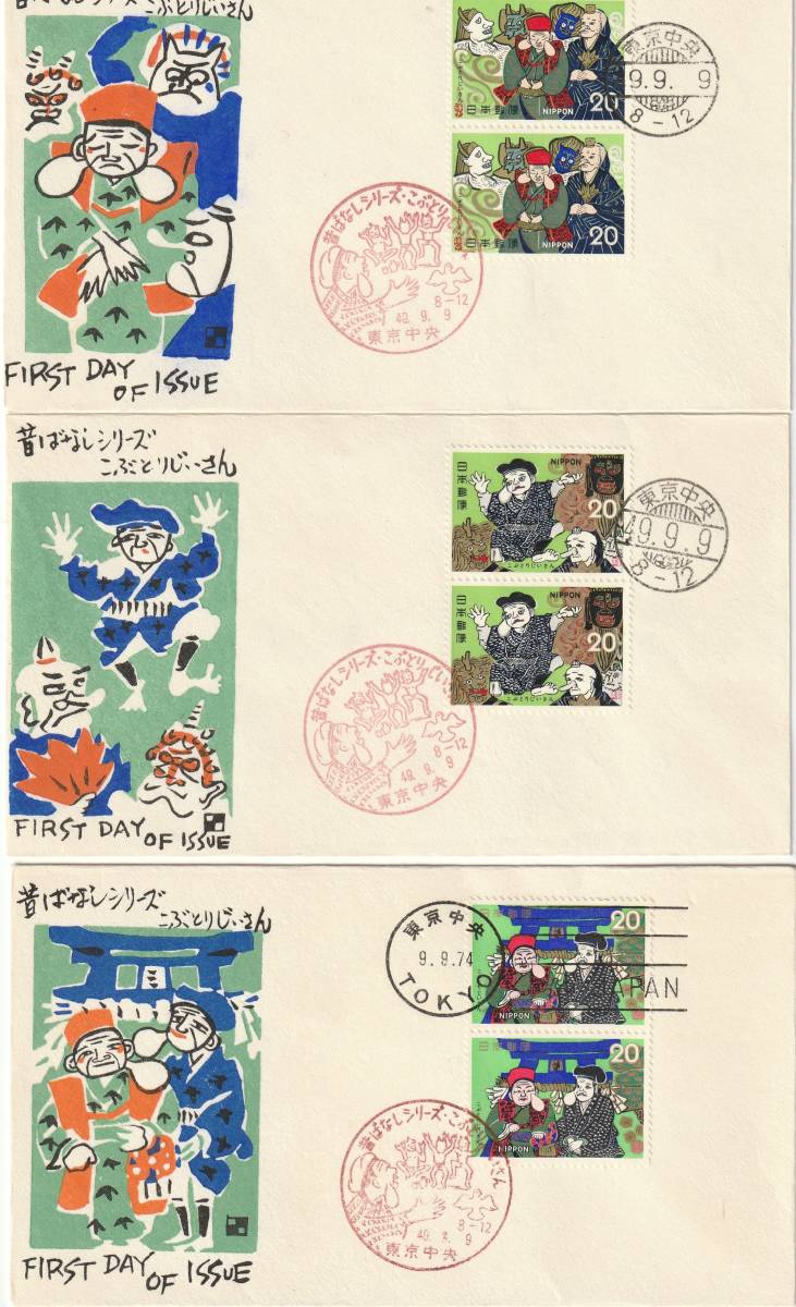 FDC 1974年  昔ばなしシリーズ  こぶとりじいさん 2貼2消し 3種  銀座わたなべ拍卖