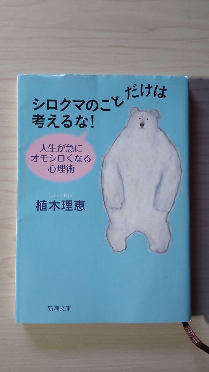 シロクマのことだけは考えるな! 人生が急にオモシロくなる心理術 植木理恵 新潮文庫 送料185円 元気 コントロール トリコ 頭がよくなる拍卖