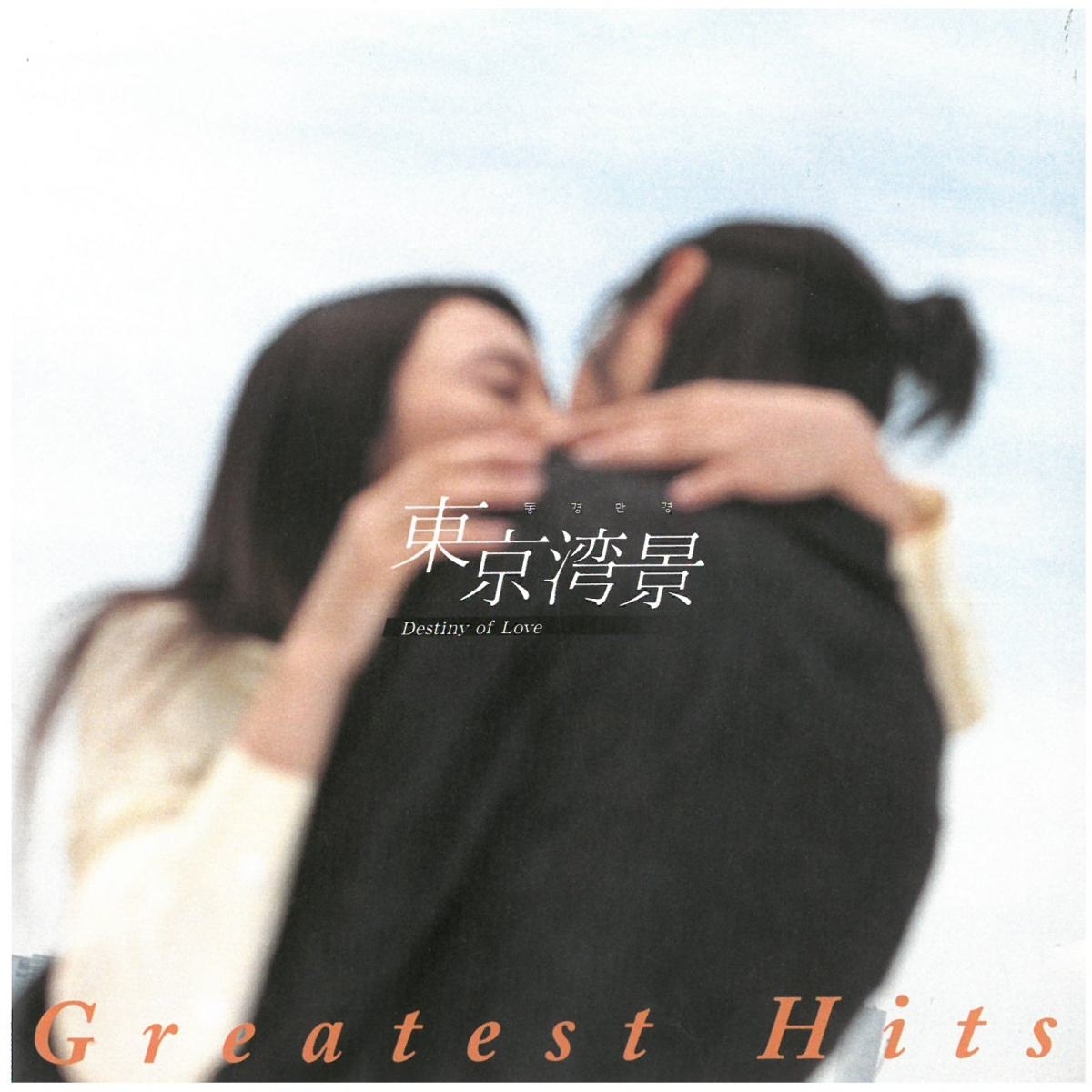東京湾景~Destiny of Love~ Greatest Hits / サウンドトラック ディスクに傷有り CD拍卖