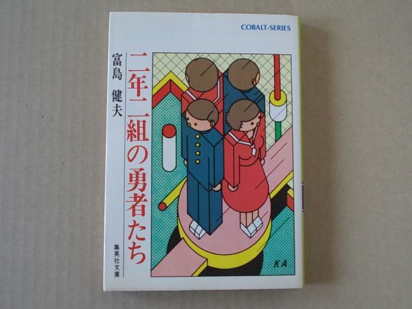 N1347 即決 富島健夫『二年二組の勇者たち』集英社文庫 コバルトシリーズ 昭和55年【7版】拍卖
