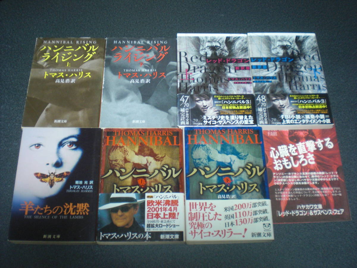T・ハリス 「ハンニバル」シリーズ 全4作/7冊拍卖