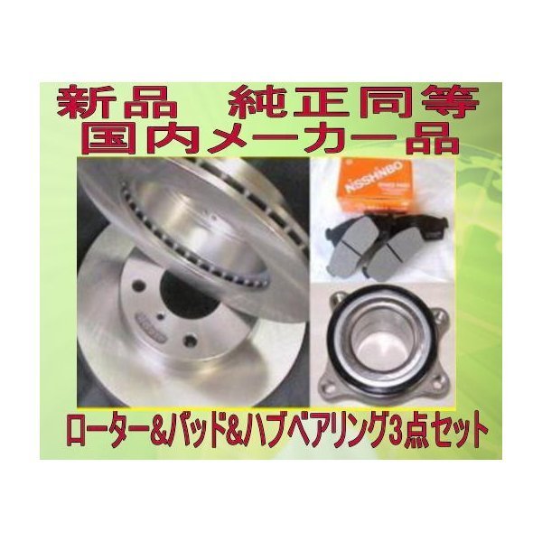 送料無料 ハイエース 200系 フロント ローター &フロントパッド &ハブベアリング 左右セット拍卖