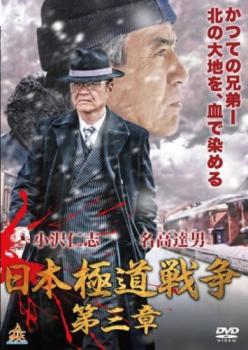 日本極道戦争 第三章 レンタル落ち 中古 DVD拍卖