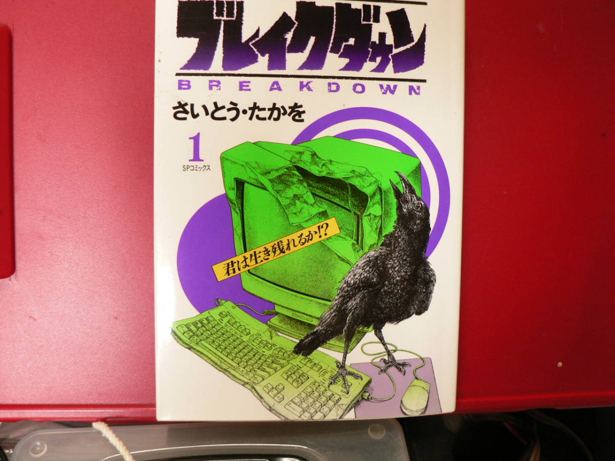 送料最安 230円 B6版120:ブレイクダウン BREAKDOWN さいとう・たかお 1巻から3巻 バラ売り リイド社拍卖