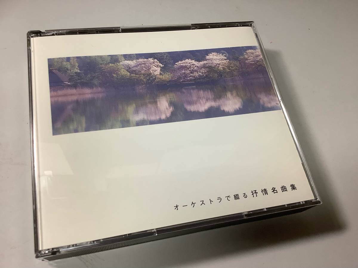 ★「オーケストラで綴る抒情名曲集」2枚組/33曲入‐ストリングス・エマノン,朝比奈隆指揮大阪フィルハーモニー交響楽団,ヘルシンキ・フィル拍卖