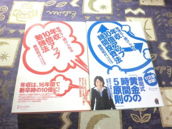 ★帯付★無理なく続けられる 年収10倍アップ勉強法+無理なく続けられる年収10倍アップ時間投資法 勝間和代 2冊セット 公認会計士 TOEIC拍卖