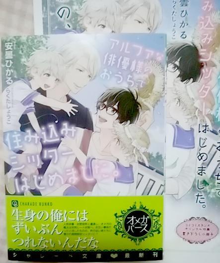 激レア/ 小冊子+帯付「アルファな俳優様のおうちで住み込みシッターはじめました。」安曇ひかる/らくたしょうこ拍卖
