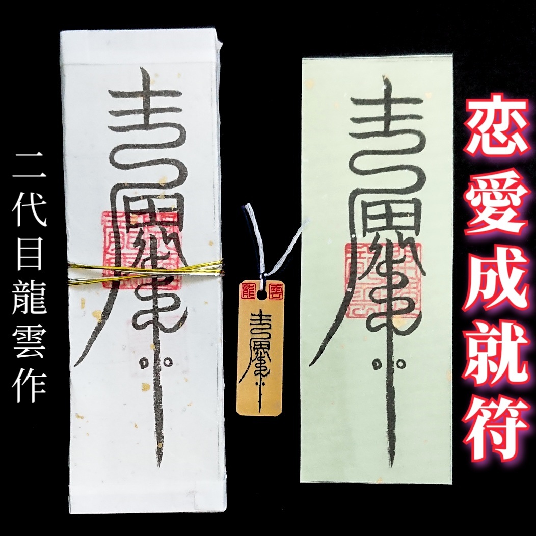 護符★札★霊符★お守り★開運 恋愛成就符札セット ★2143★拍卖