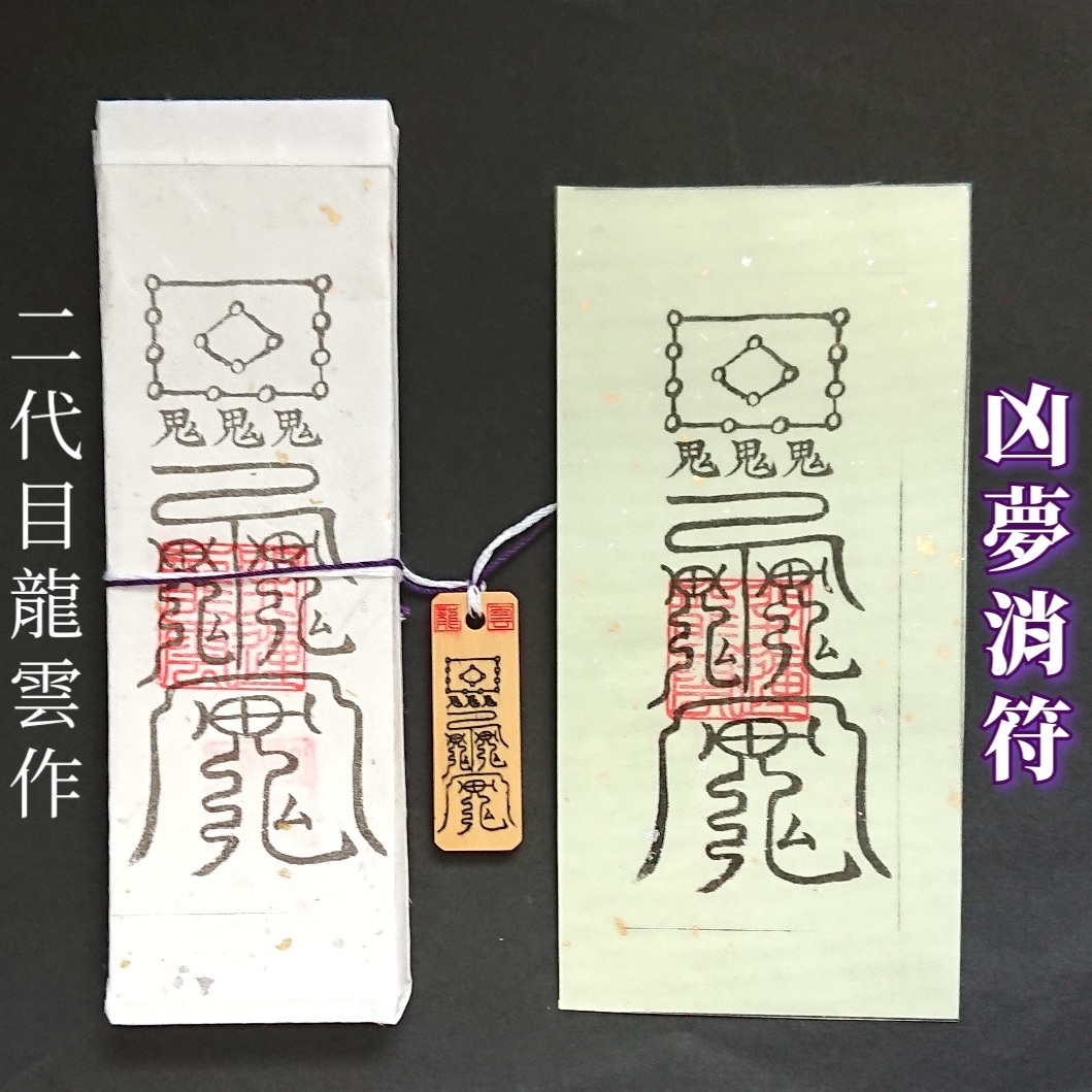 護符★札★霊符★お守り★開運 凶夢消符セット ★2171★拍卖