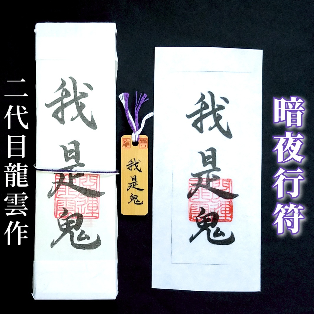 護符★札★霊符★お守り★開運 暗夜行符セット ★2303★拍卖