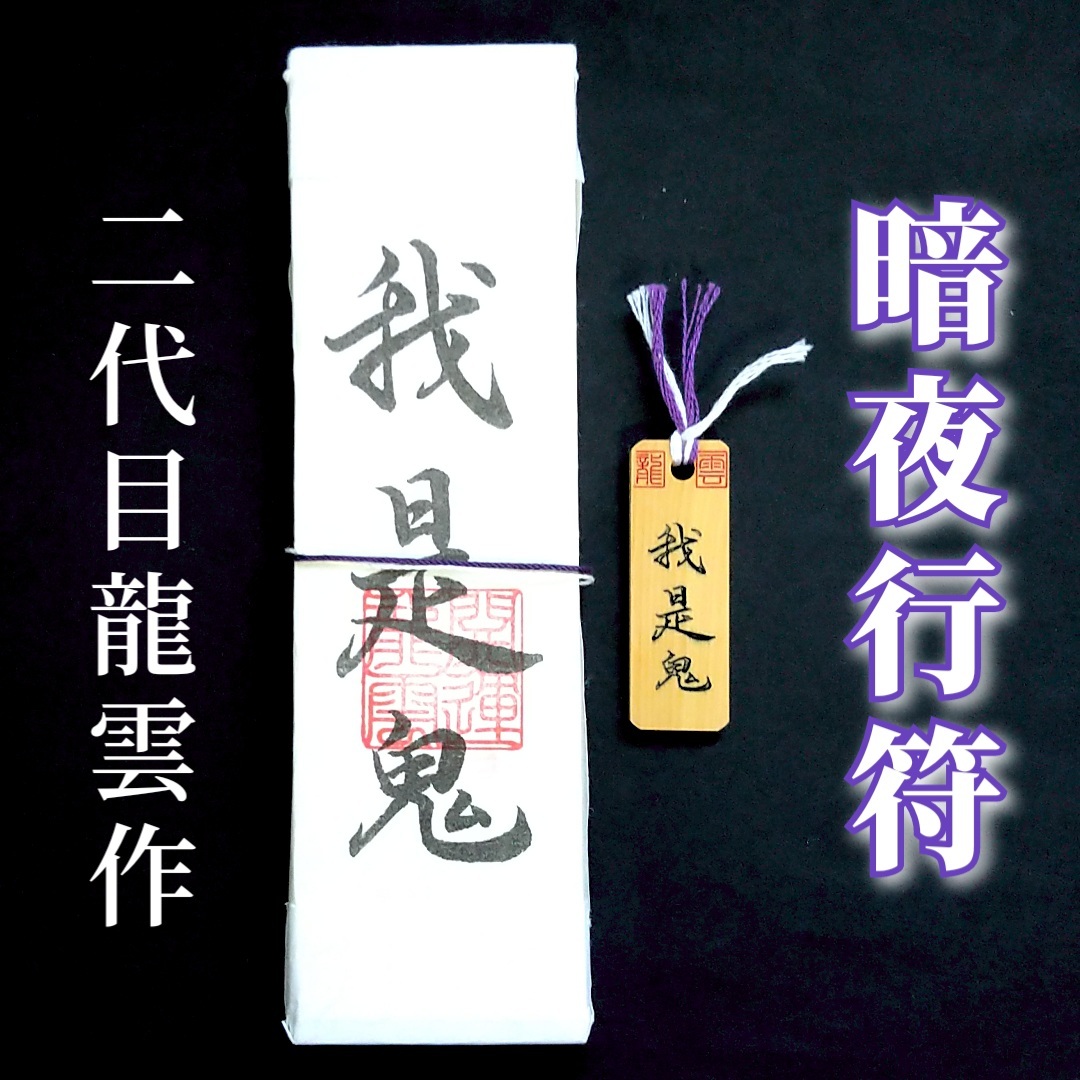 護符★札★霊符★お守り★開運 暗夜行符ペアセット ★2302★拍卖