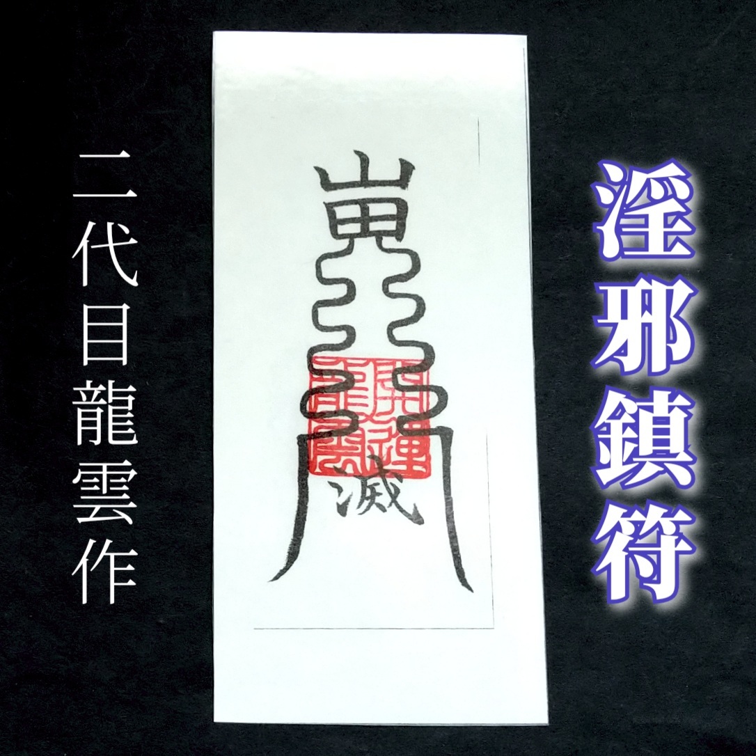 護符★和紙★霊符★お守り★開運 淫邪鎮符 ★2319★拍卖