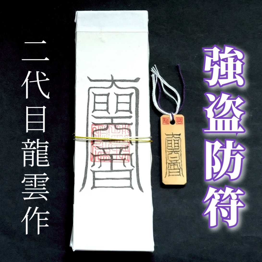 護符★札★霊符★お守り★開運 強盗防符ペアセット ★2321★拍卖