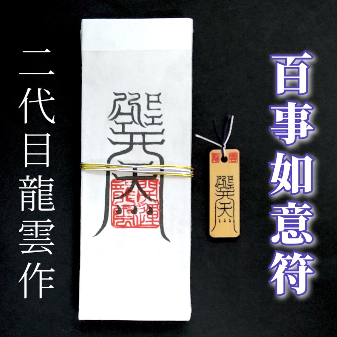 護符★札★霊符★お守り★開運 百事如意符ペアセット ★2069★拍卖