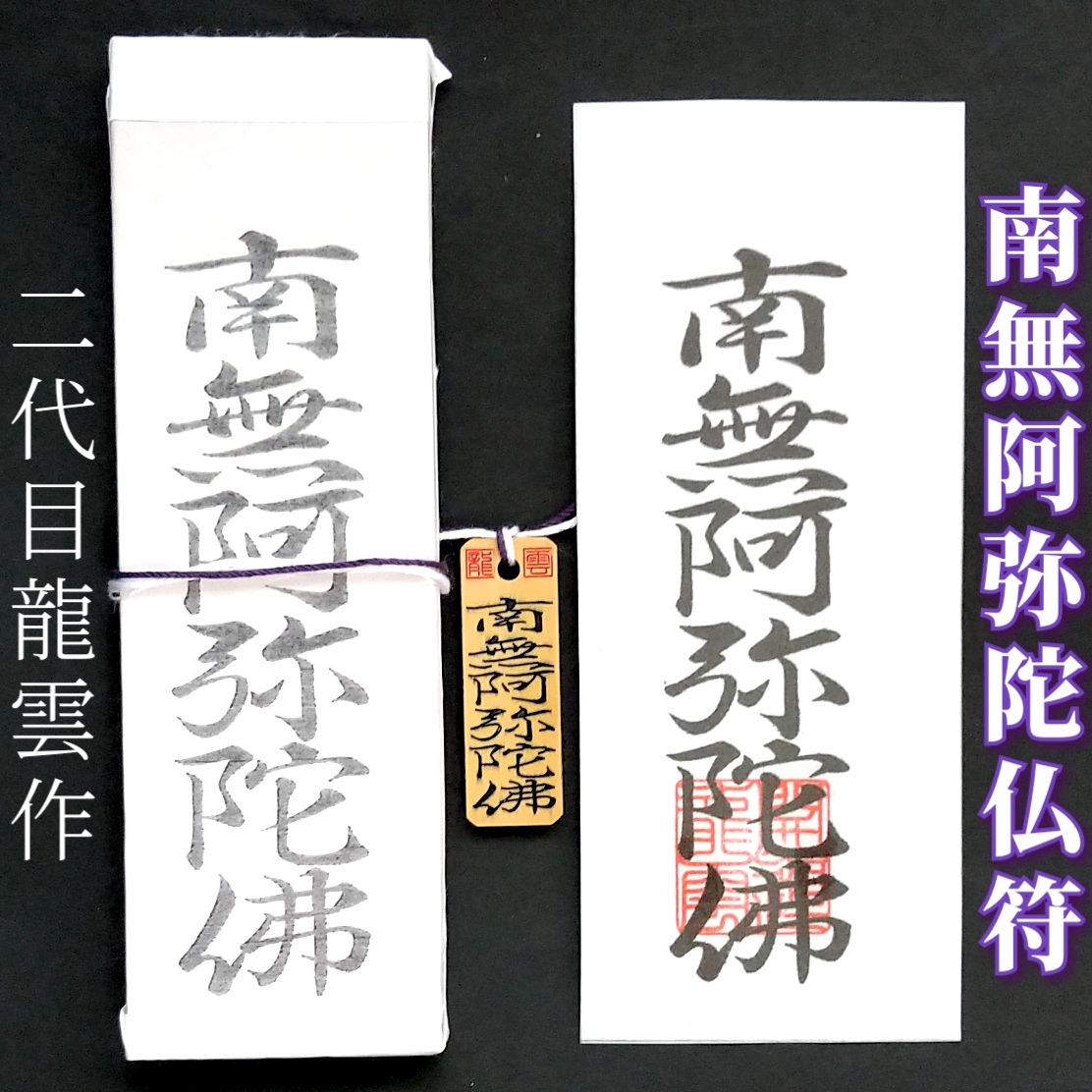 護符★札★霊符★お守り★開運 南無阿弥陀仏符セット ★2085★拍卖