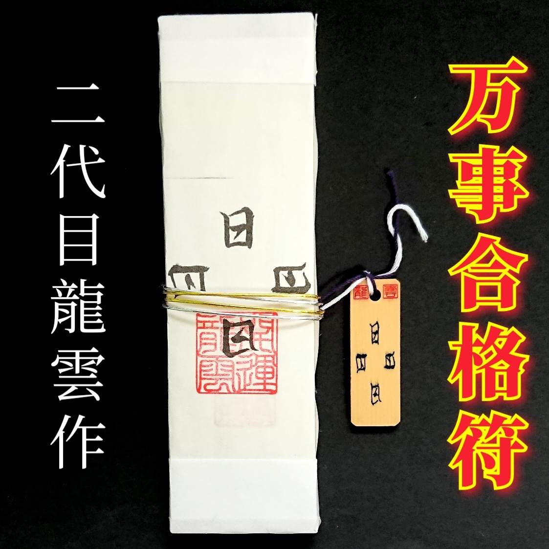 護符★札★霊符★お守り★開運 万事合格符ペアセット ★2174★拍卖