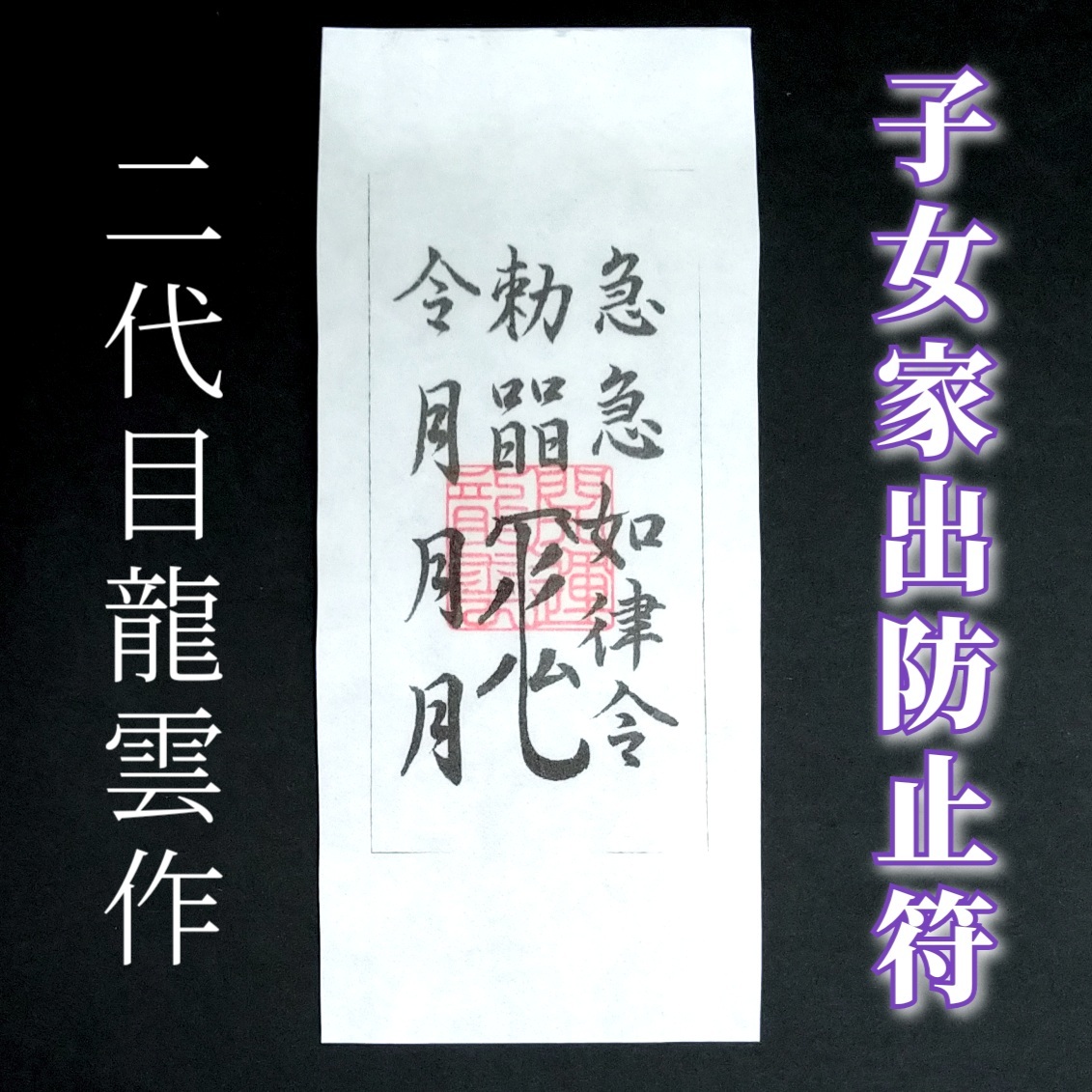 護符★和紙★霊符★お守り★開運 子女家出防止符 ★2343★拍卖