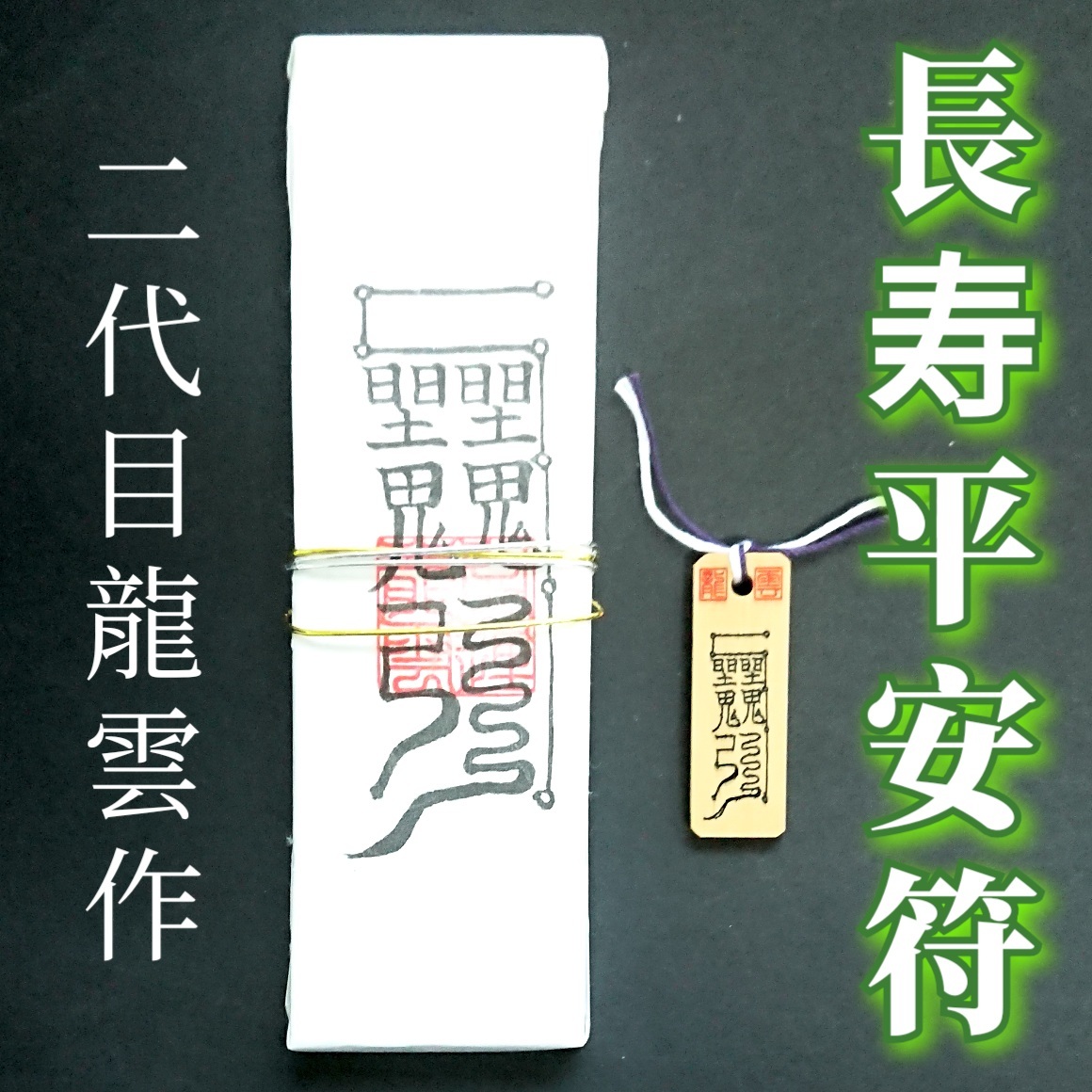 護符★札★霊符★お守り★開運 長寿平安符ペアセット ★2254★拍卖