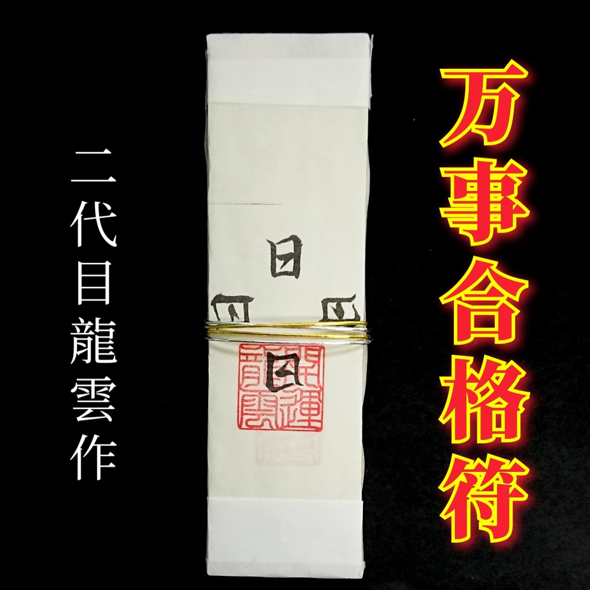 護符★札★霊符★お守り★開運 万事合格符札 ★2173★拍卖