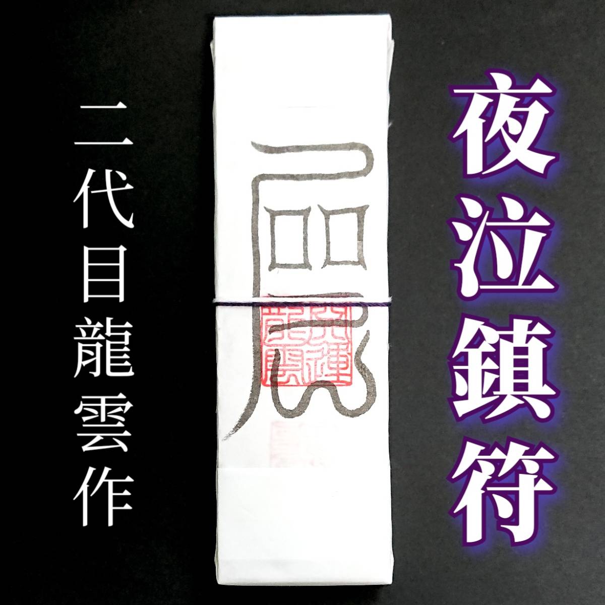 護符★札★霊符★お守り★開運 夜泣鎮符札 ★2193★拍卖