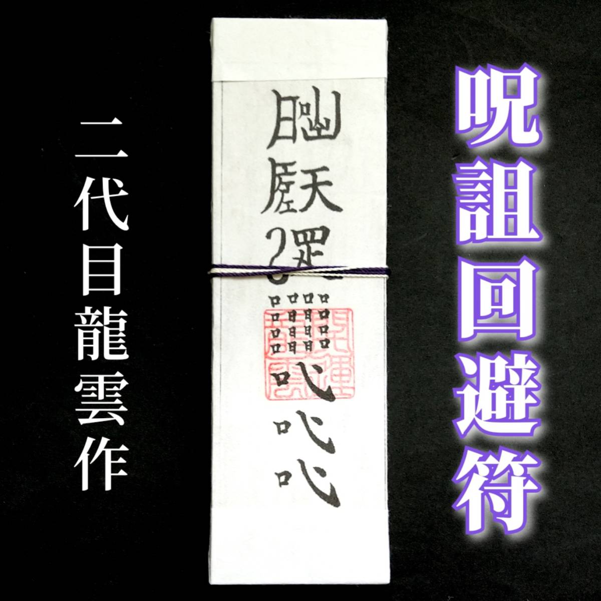 護符★札★霊符★お守り★開運 呪詛回避符札 ★2031★拍卖