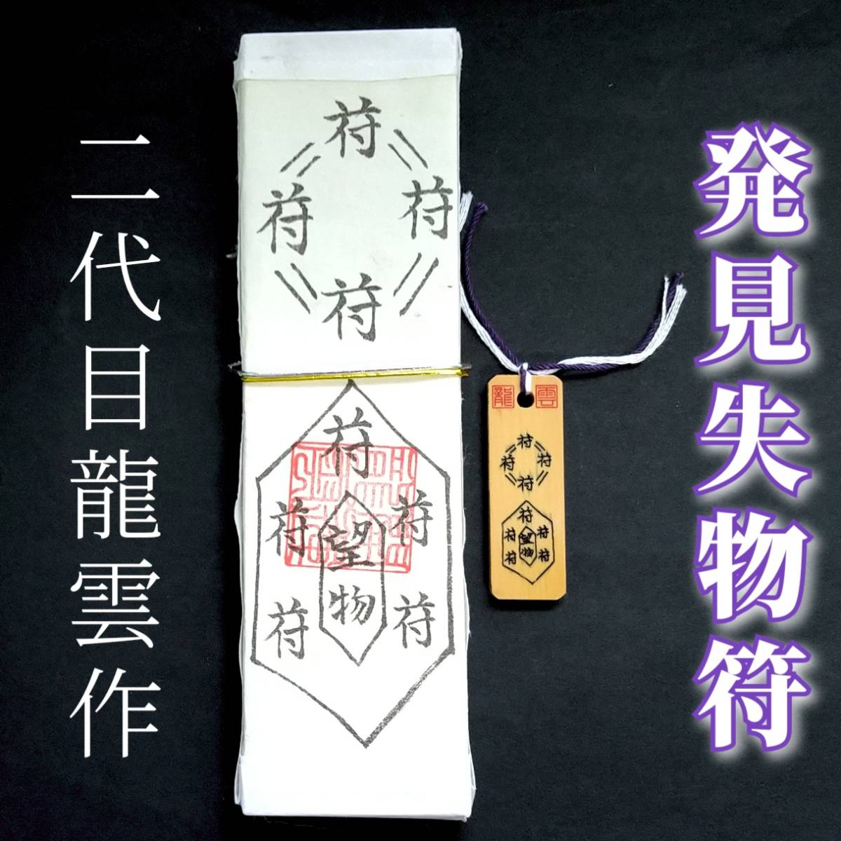 護符★札★霊符★お守り★開運 発見失物符ペアセット ★2325★拍卖