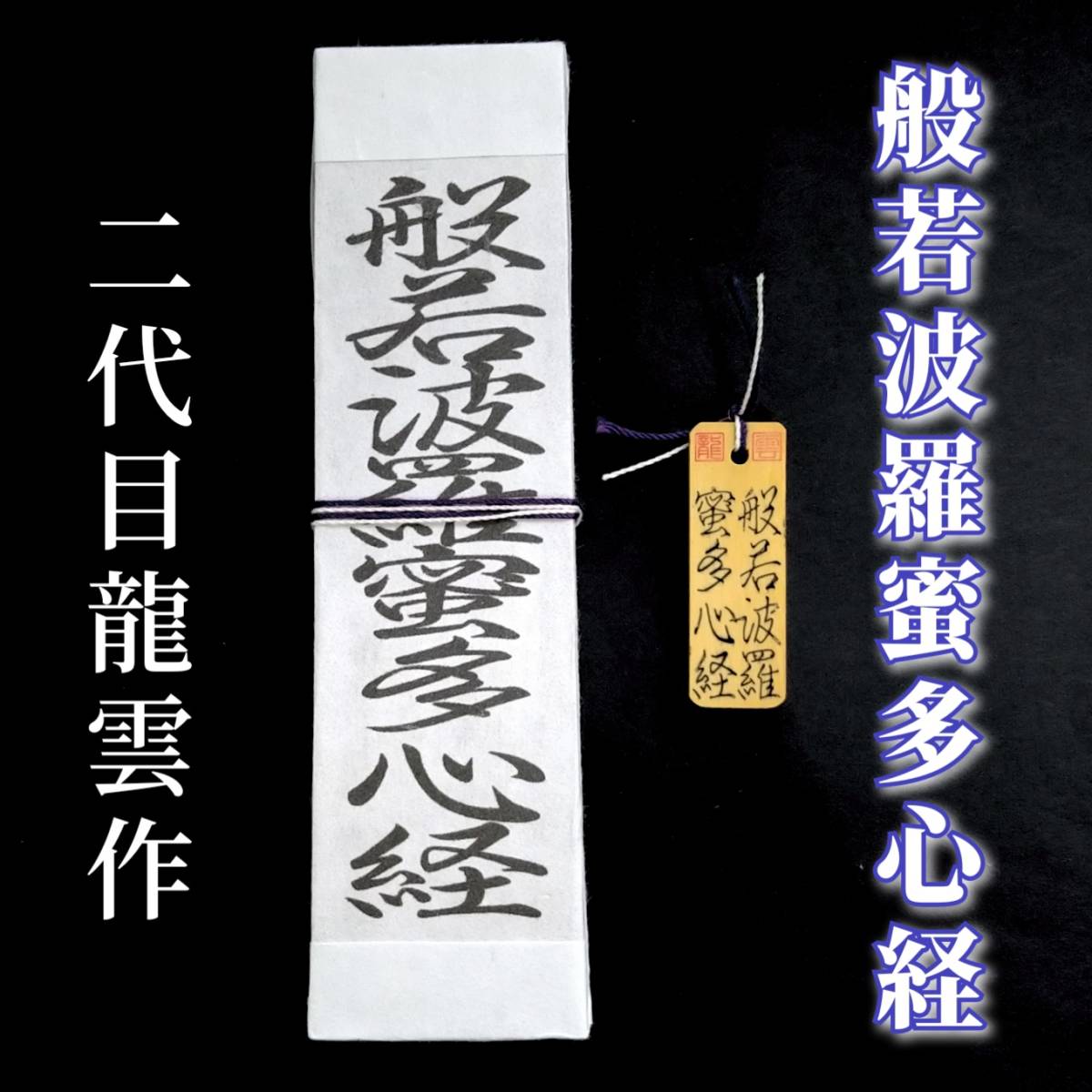 護符★札★霊符★お守り★開運 般若波羅蜜多心経符ペアセット ★2072★拍卖