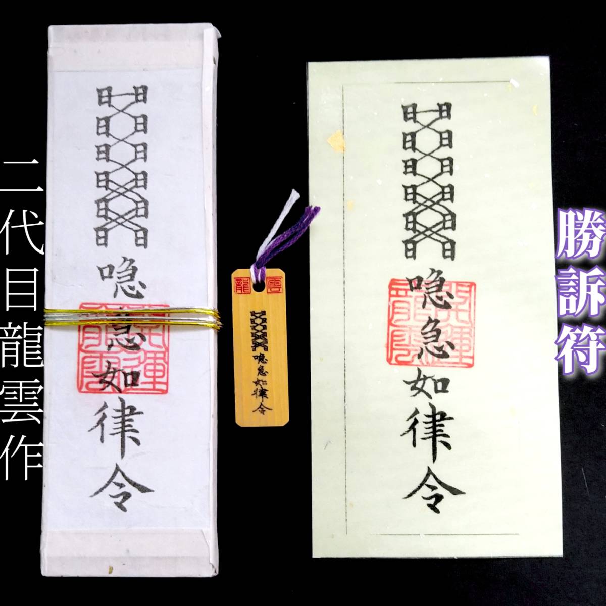 護符★札★霊符★お守り★開運 勝訴符セット ★2263★拍卖