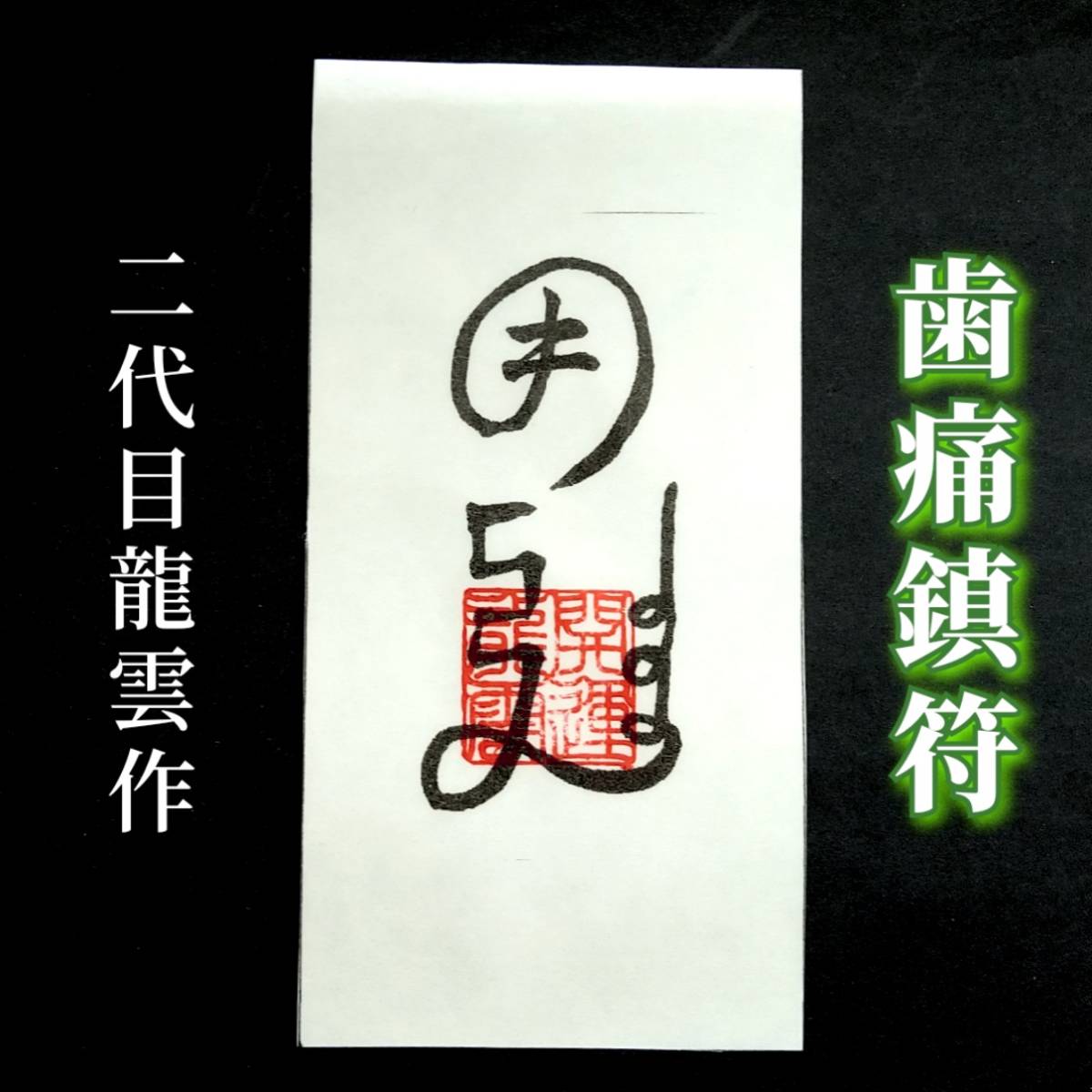 護符★和紙★霊符★お守り★開運 歯痛鎮符 ★2292★拍卖