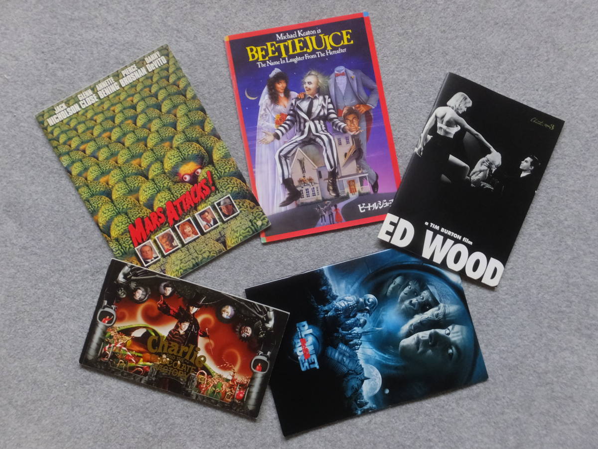 ティム・バートン監督パンフ5種類 『ビートルジュース』『マーズ・アタック!』『猿の惑星』『エド・ウッド』『チャーリーとチョコレ~』 拍卖