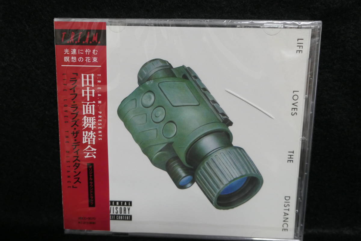【未開封CD】 T.R.E.A.M. PRESENTS ~ 田中面舞踏会サウンドトラック ~ LIFE LOVES THE DISTANCE 拍卖