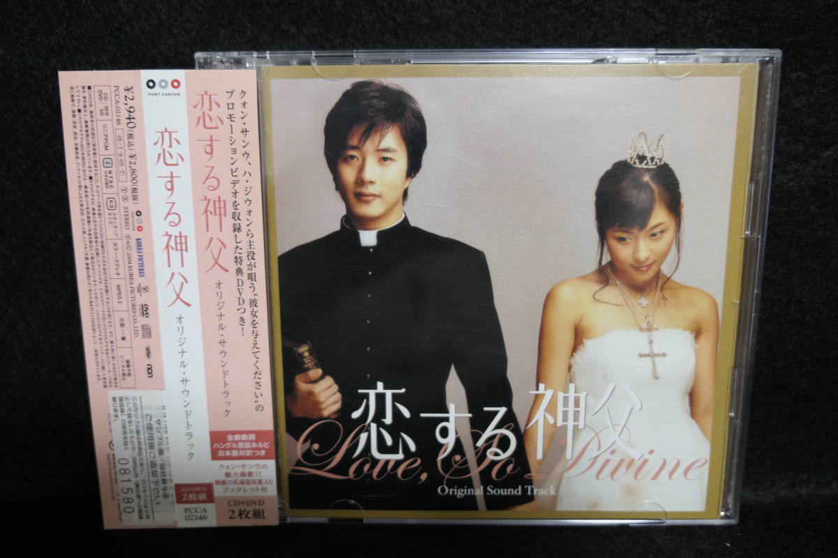 【中古CD】 CD+DVD / 恋する神父 / オリジナル・サウンドトラック拍卖