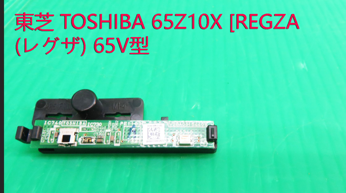 T-3116▼送料無料!TOSHIBA 東芝 液晶テレビ 65Z10X 2014年製 リモコン受光部/受信基板 部品 修理/交換拍卖