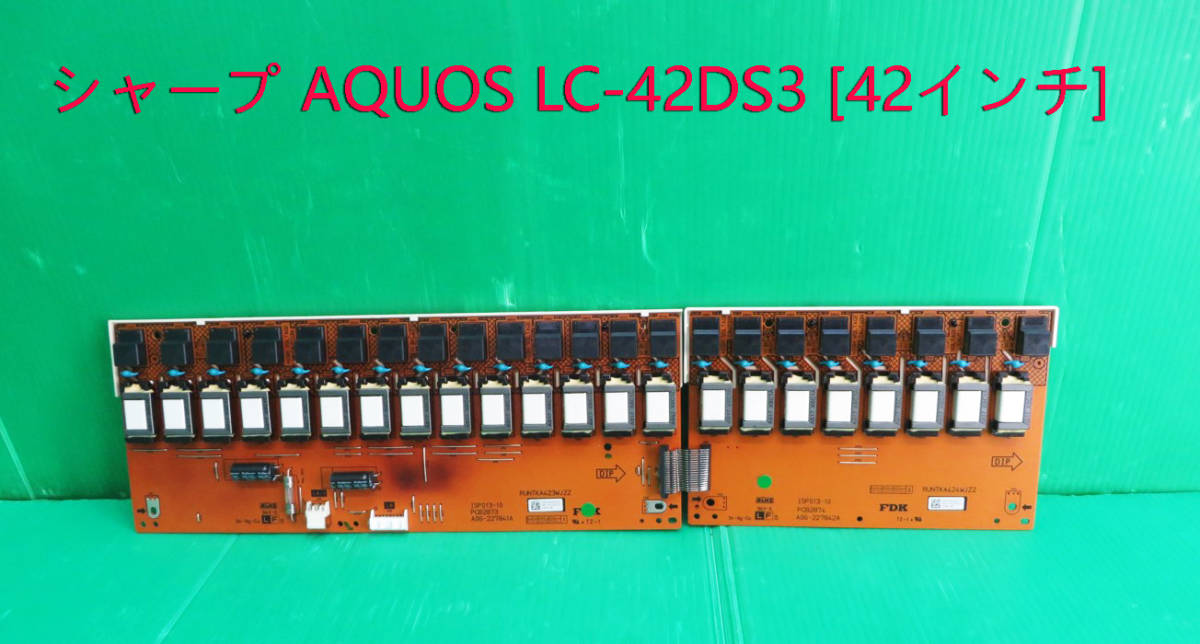 T-2987▼送料無料!SHARP シャープ 液晶テレビ LC-42DS3 液晶安定基板  液晶インバータ基板 部品拍卖