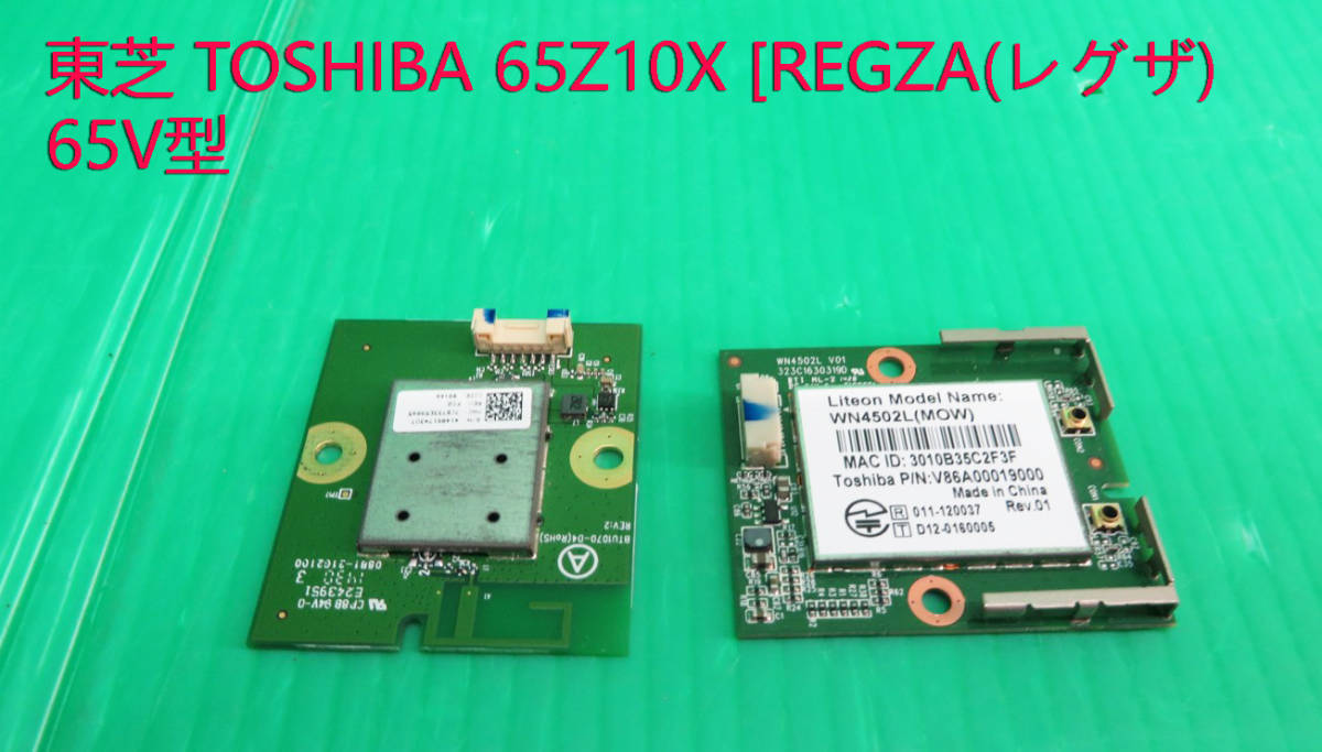 T-3112▼!TOSHIBA 東芝 液晶テレビ 65M540X 2020年製 内蔵 WiFiモジュール基板+ Bluetooth アダプター 部品拍卖