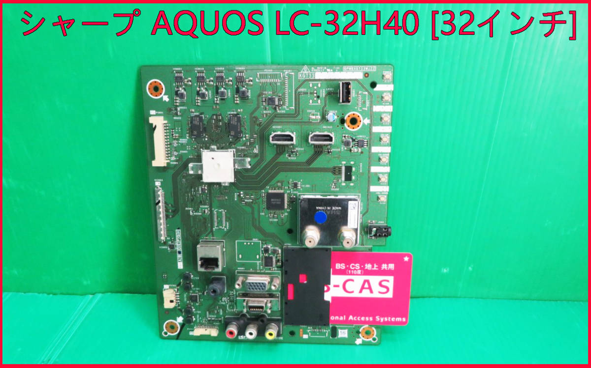 T-2955▼送料無料!SHARP シャープ 液晶テレビ LC-32H40 2017年製 メイン基板+B-CASカード 部品 修理拍卖
